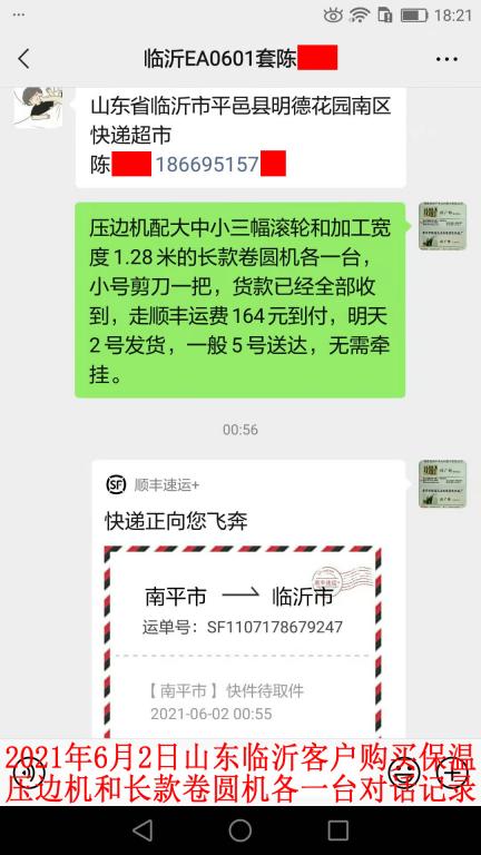 6月2日山东临沂客户转账3360元之对话记录