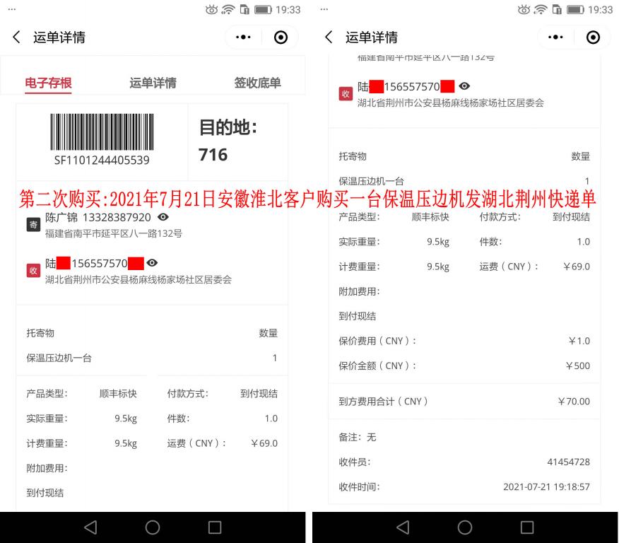 第二次购买7月21日安徽淮北客户快递单