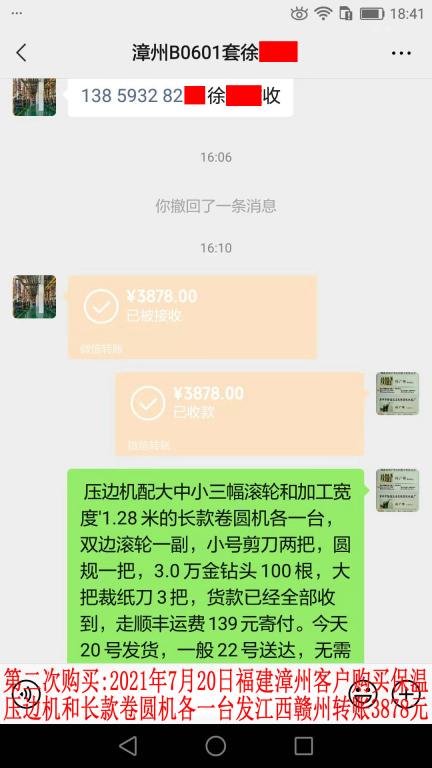 第二次购买7月20日漳州客户转账3878元