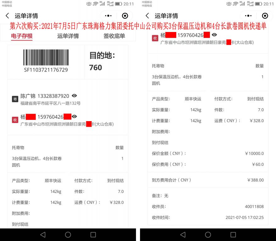 第六次购买7月5日广东中山客户快递单