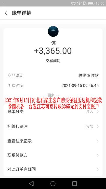 9月15日河北石家庄客户转账3365元之一