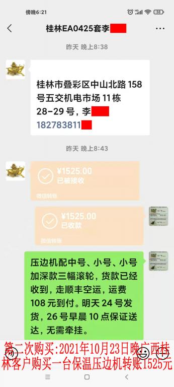第二次购买10月23日晚桂林客户转账1525元
