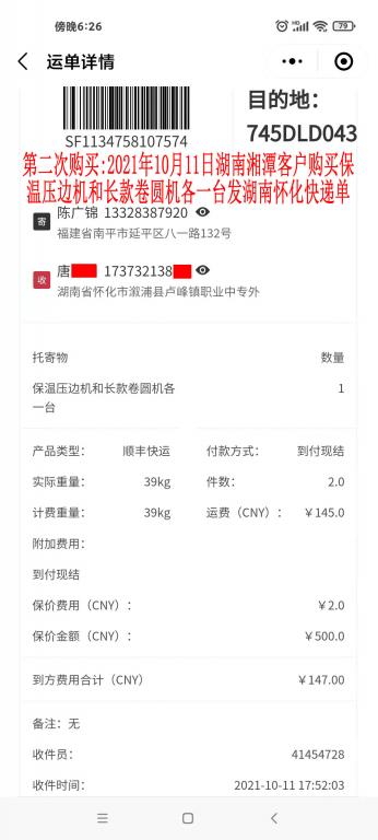 第二次购买10月11日湖南湘潭客户快递单