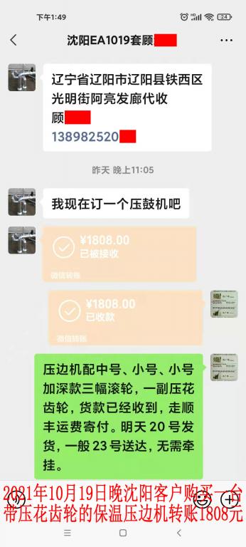 10月19日晚沈阳客户转账1808元
