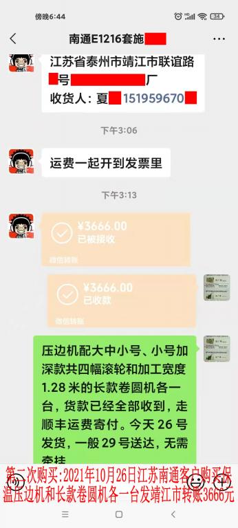 第二次购买10月26日南通客户转账3666元