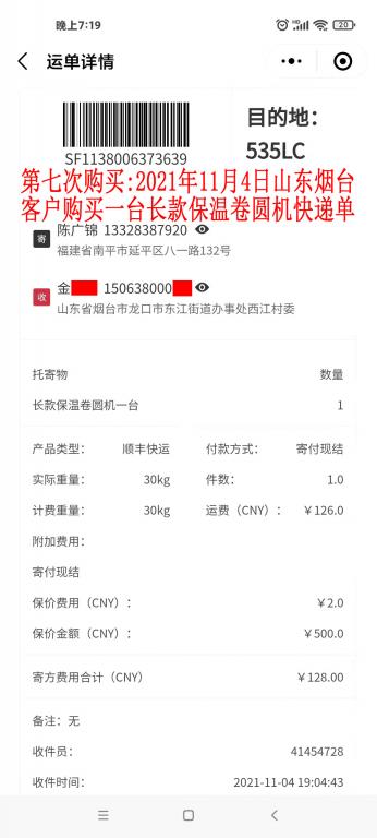 第七次购买2021年11月4日山东烟台客户快递单