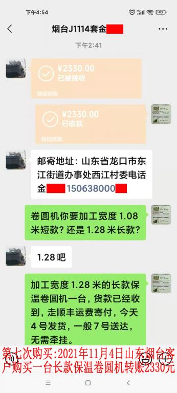 第七次购买2021年11月4日山东烟台客户转账2330元