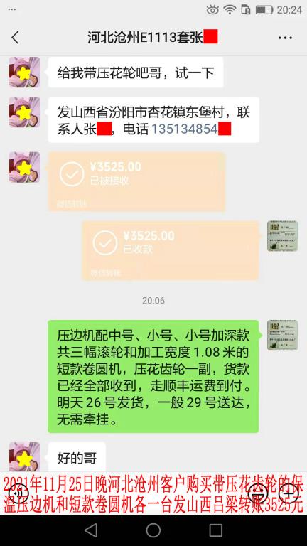 11月25日晚河北沧州客户转账3525元