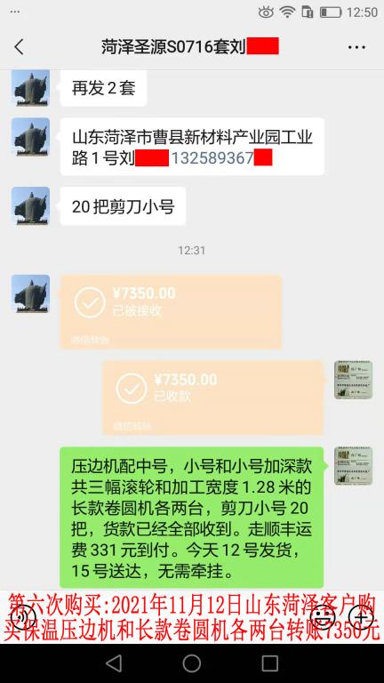 第六次购买11月12日山东菏泽客户转账7350元