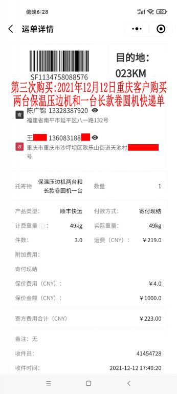 第三次购买12月12日重庆客户快递单