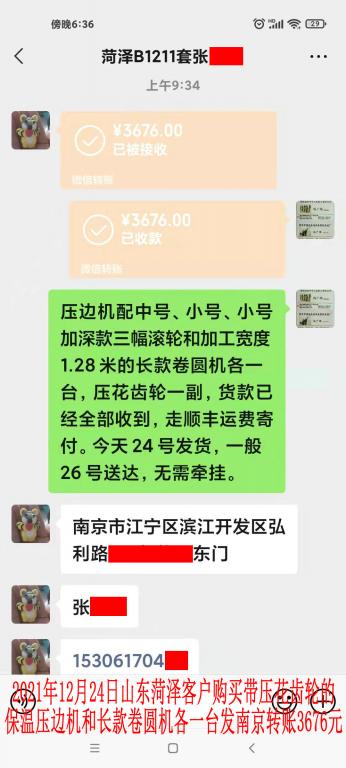 12月24日山东菏泽客户转账3676元