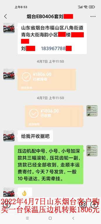 4月7日山东烟台客户转账1806元