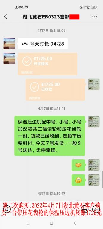 第二次购买2022年4月7日湖北黄石客户转账1725元