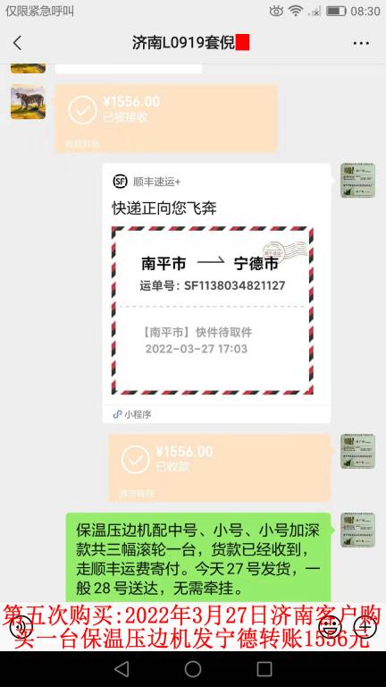 第五次购买3月27日山东济南客户转账1556元