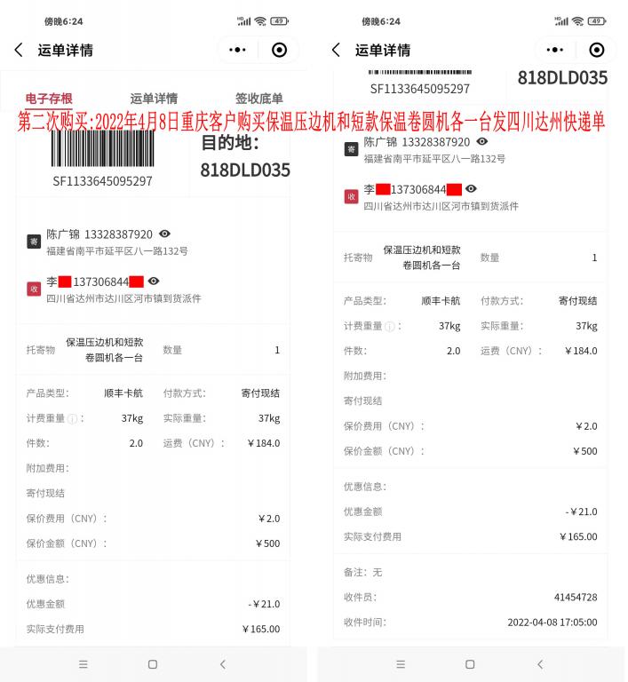 第二次购买2022年4月8日重庆客户快递单