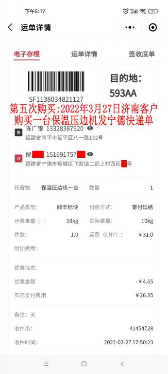 第五次购买3月27日山东济南客户快递单