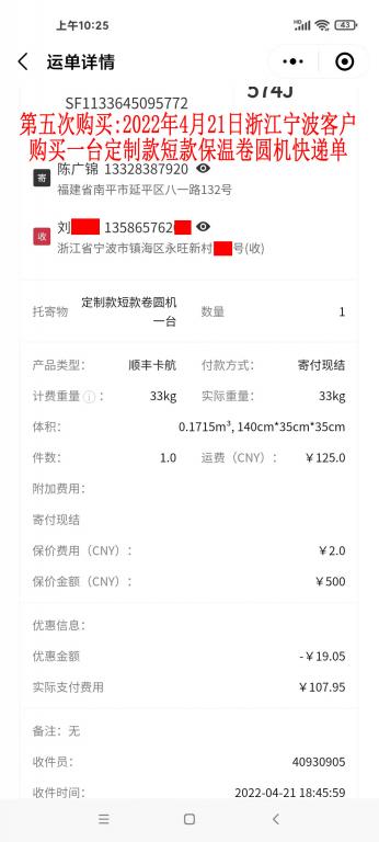 第五次购买2022年4月21日浙江宁波客户快递单