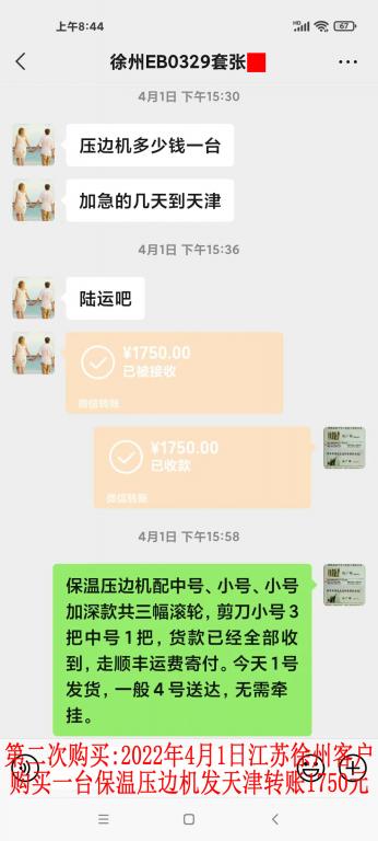 第二次购买2022年4月1日江苏徐州客户转账1750元