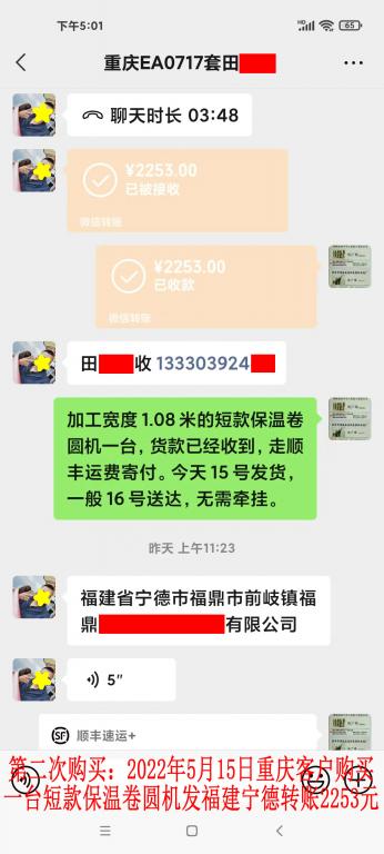 第二次购买5月15日重庆客户转账2253元
