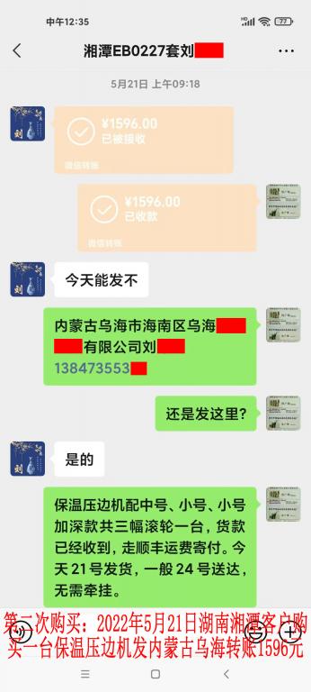 第二次购买5月21日湘潭客户转账1596元