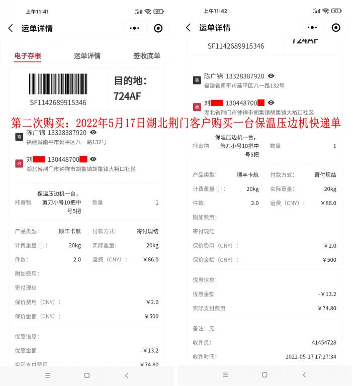 第二次购买5月17日湖北荆门客户快递单