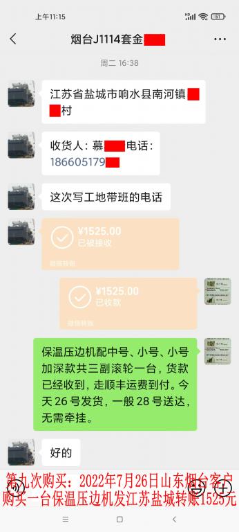 第九次购买7月26日烟台客户转账1525元