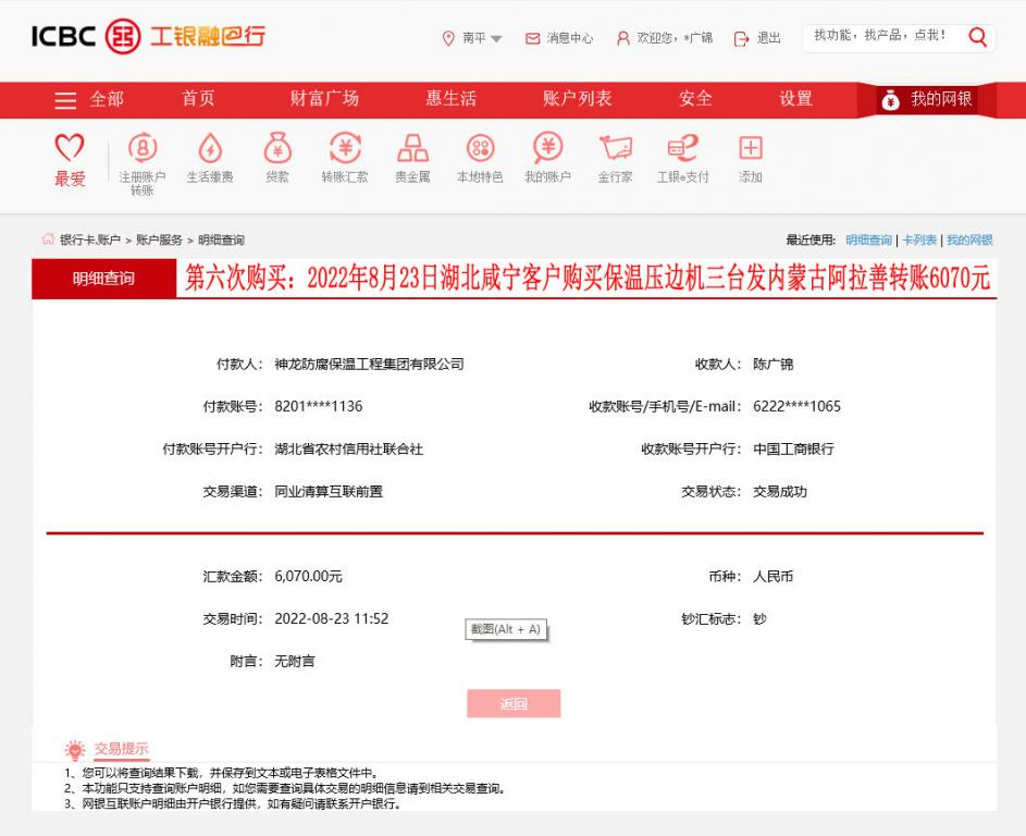 第九次购买8月23日湖北咸宁客户转账6070元