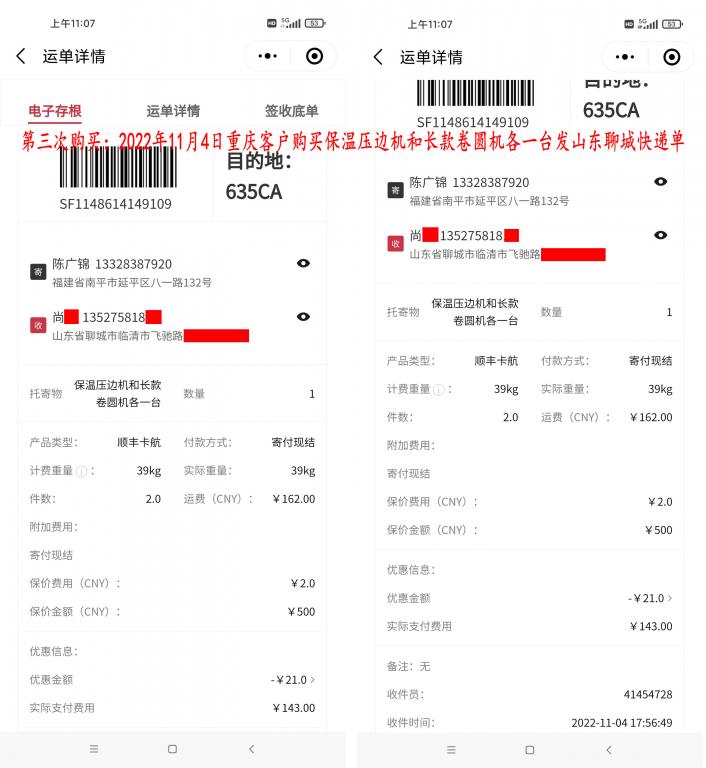 第三次购买11月4日重庆客户快递单