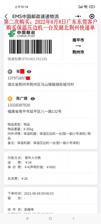 第二次购买8月8日东莞客户快递单