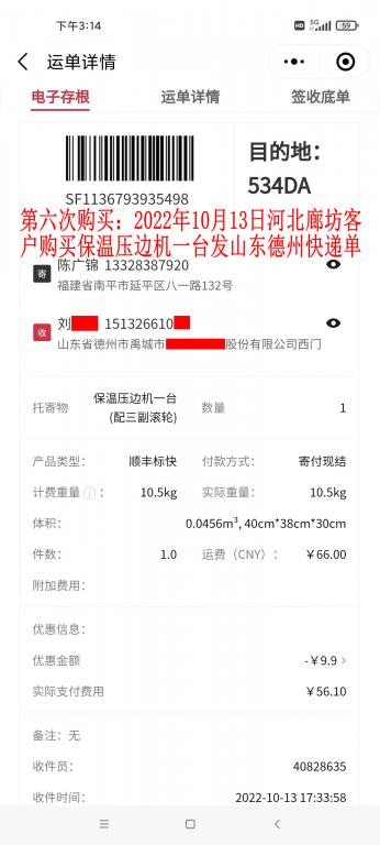 第六次购买10月13日河北廊坊客户快递单