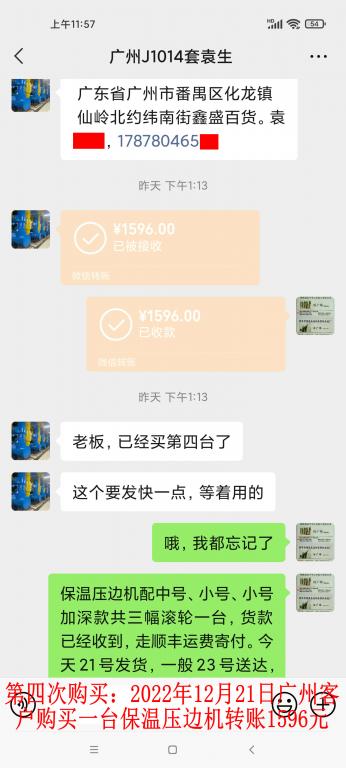 第四次购买12月21日广州客户转账1596元