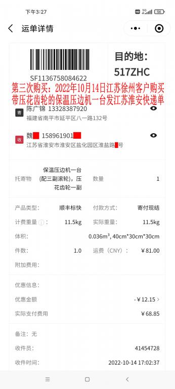 第三次购买10月14日江苏淮安客户快递单