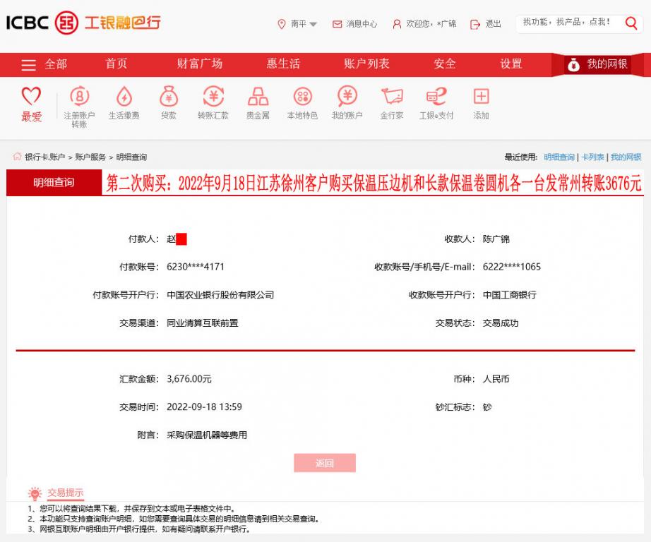 第二次购买9月18日徐州客户转账3676元