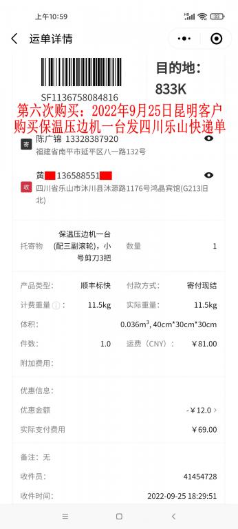 第六次购买9月25日昆明客户快递单