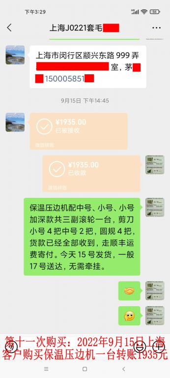 第十一次购买9月15日上海客户转账1935元