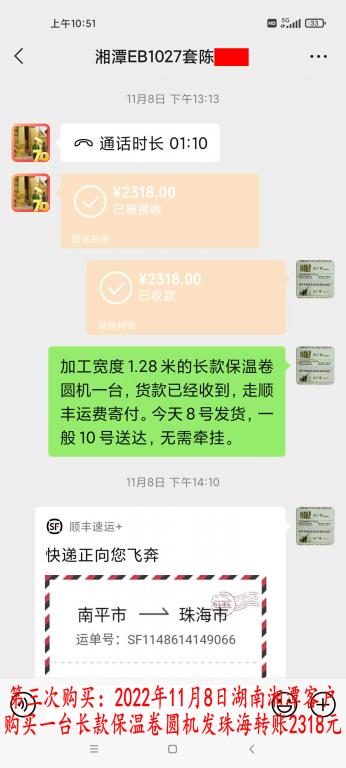 第三次购买11月8日湘潭客户转账2318元