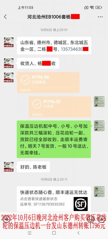 10月6日晚河北沧州客户转账1796元