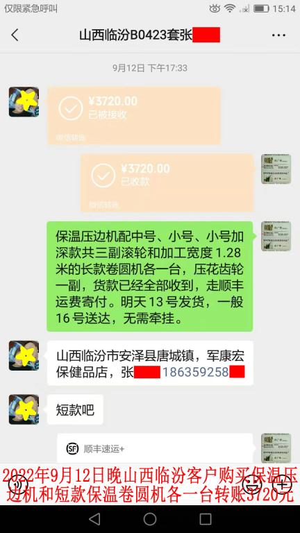 9月12日晚山西临汾客户转账3720元