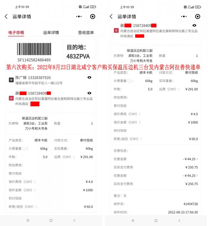 第九次购买8月23日湖北咸宁客户快递单