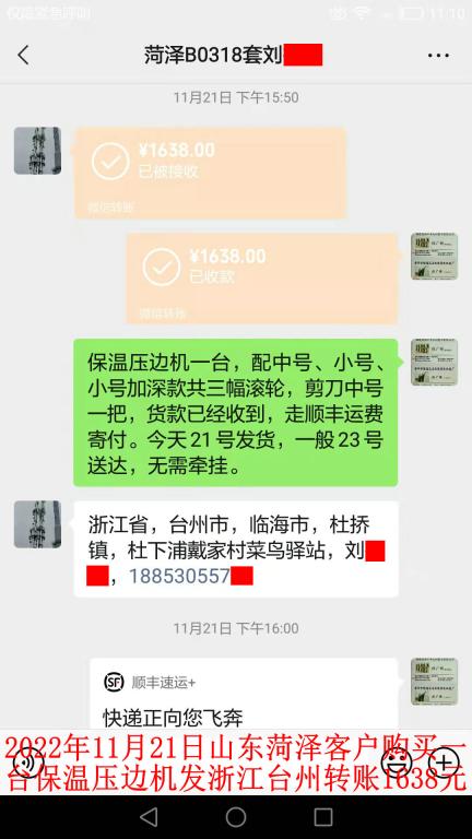 11月21日菏泽客户转账1638元
