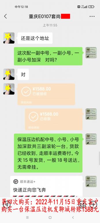 第四次购买11月15日重庆客户转账1588元