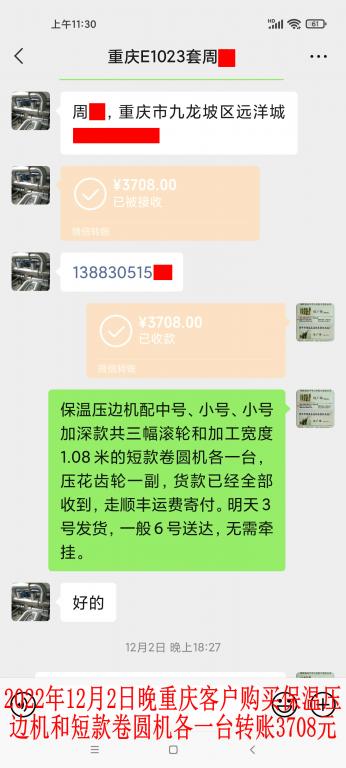 12月2日晚重庆客户转账3708元