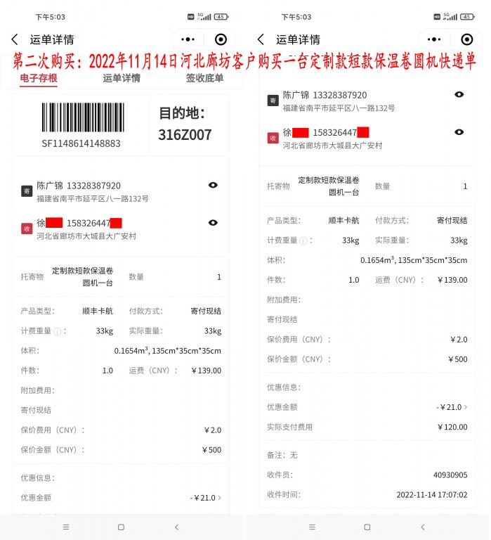 第二次购买11月14日河北廊坊客户快递单