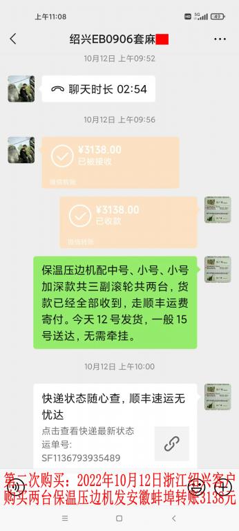 第二次购买10月12日绍兴客户转账3138元