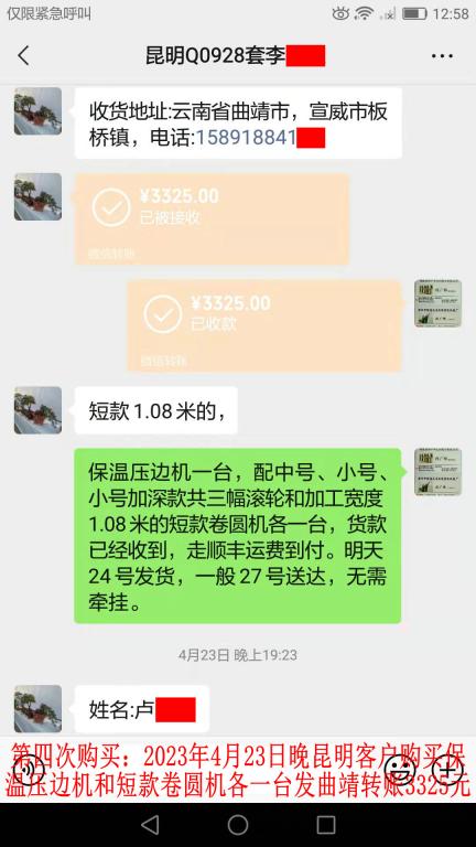 第四次购买4月23日昆明客户转账3325元