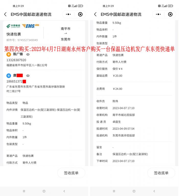 第四次购买4月7日永州客户快递单