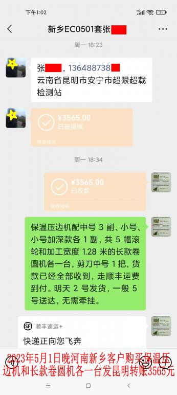 5月1日晚新乡客户转账3565元