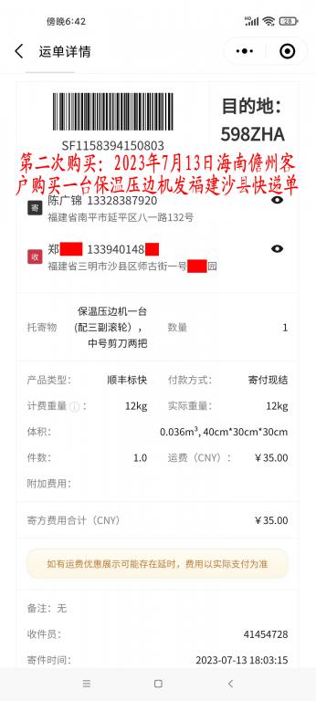 第二次购买7月13日儋州客户快递单