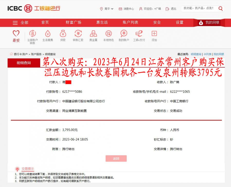 第八次购买6月24日常州客户转账3795元