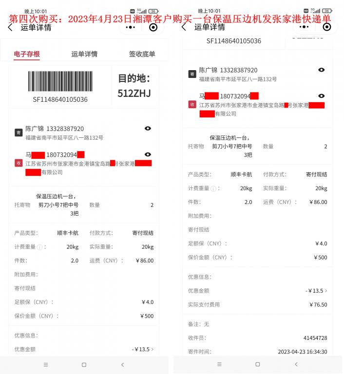 第四次购买4月23日湘潭客户快递单
